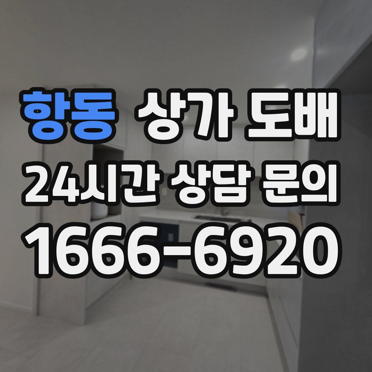 항동 상가 도배
