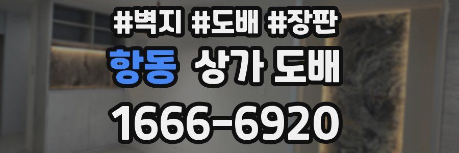 항동 상가 도배