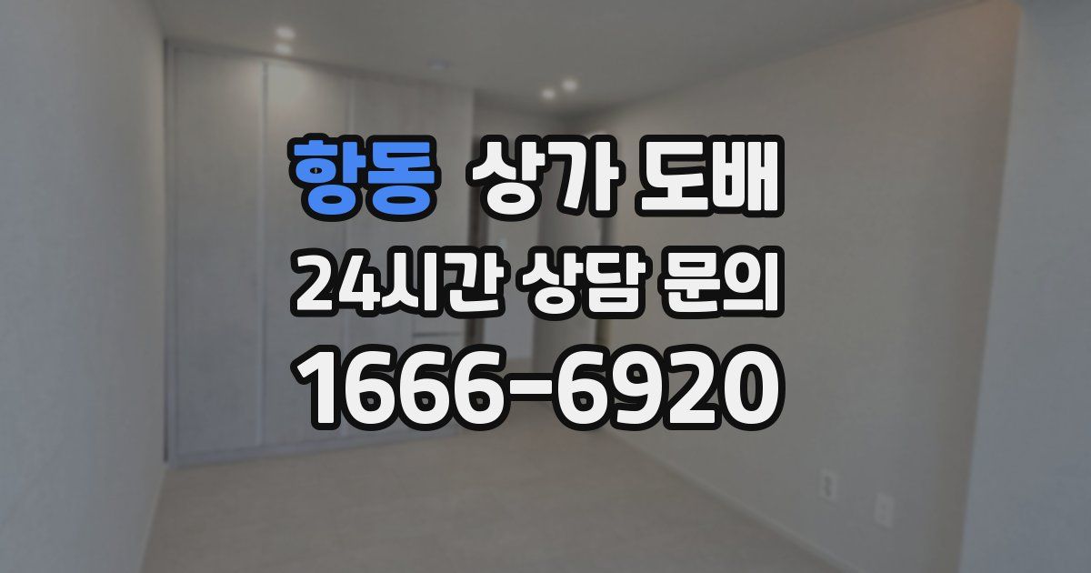 항동 상가 도배