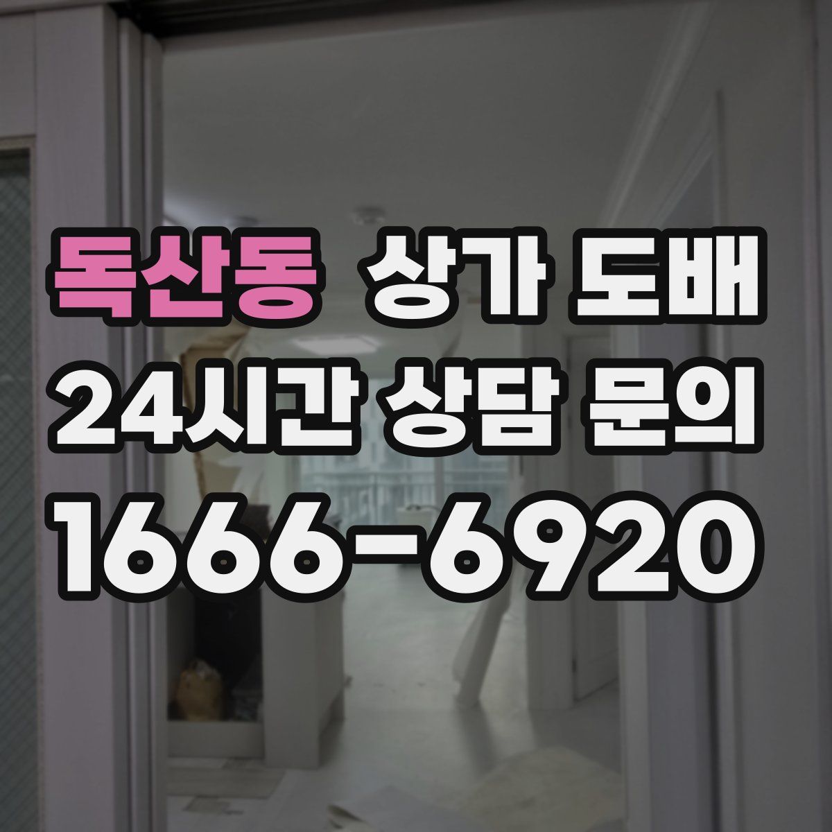 독산동 상가 도배