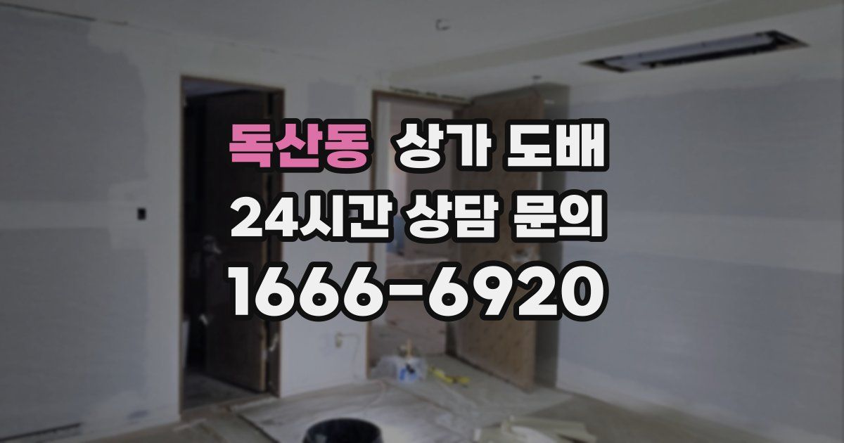 독산동 상가 도배