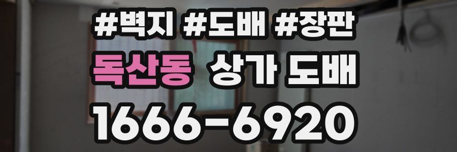 독산동 상가 도배