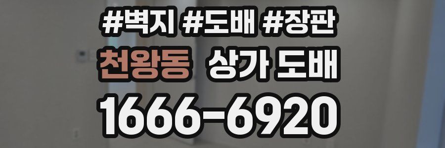 천왕동 상가 도배