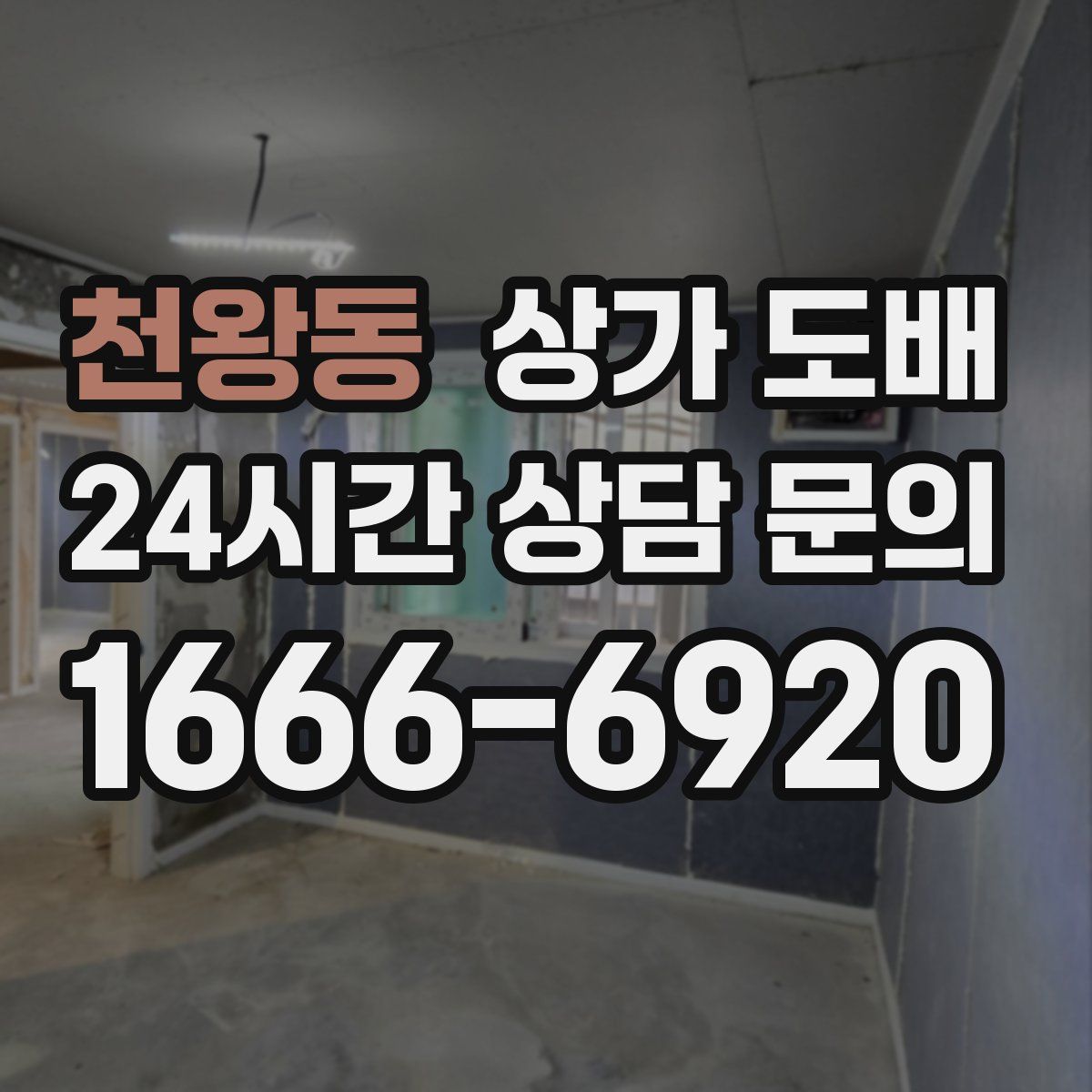천왕동 상가 도배