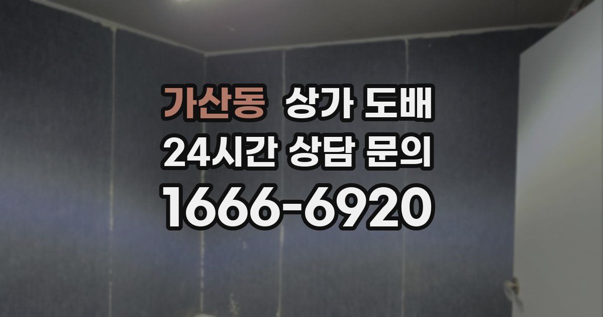 가산동 상가 도배