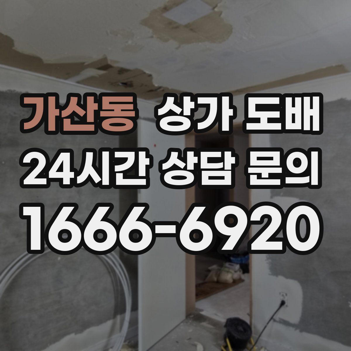 가산동 상가 도배