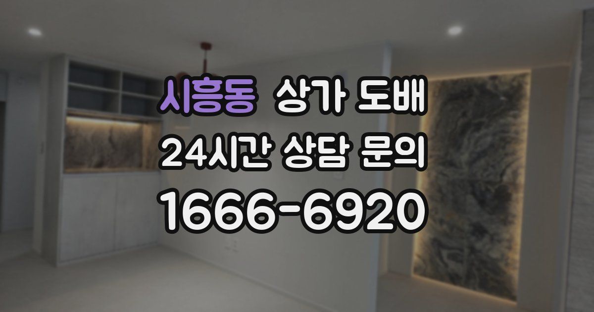 시흥동 상가 도배
