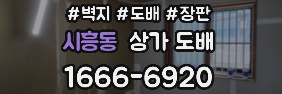 시흥동 상가 도배