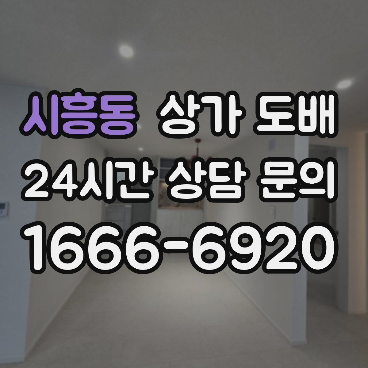 시흥동 상가 도배