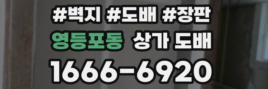 영등포동 상가 도배