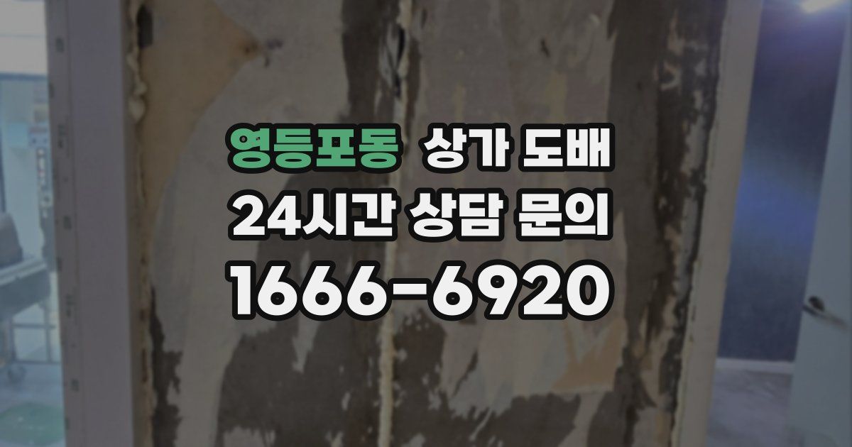 영등포동 상가 도배