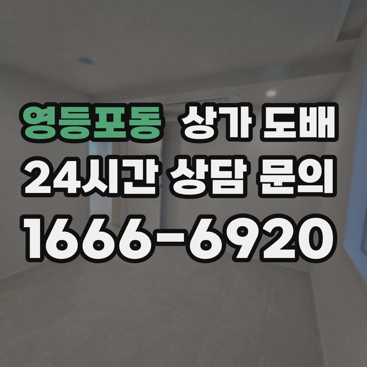영등포동 상가 도배