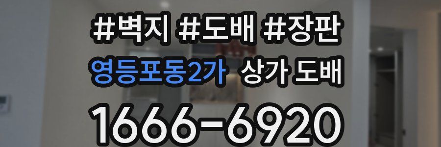 영등포동2가 상가 도배