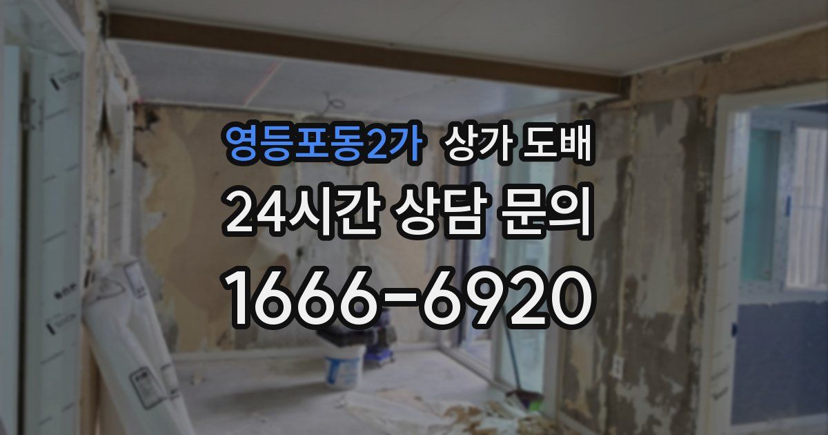 영등포동2가 상가 도배
