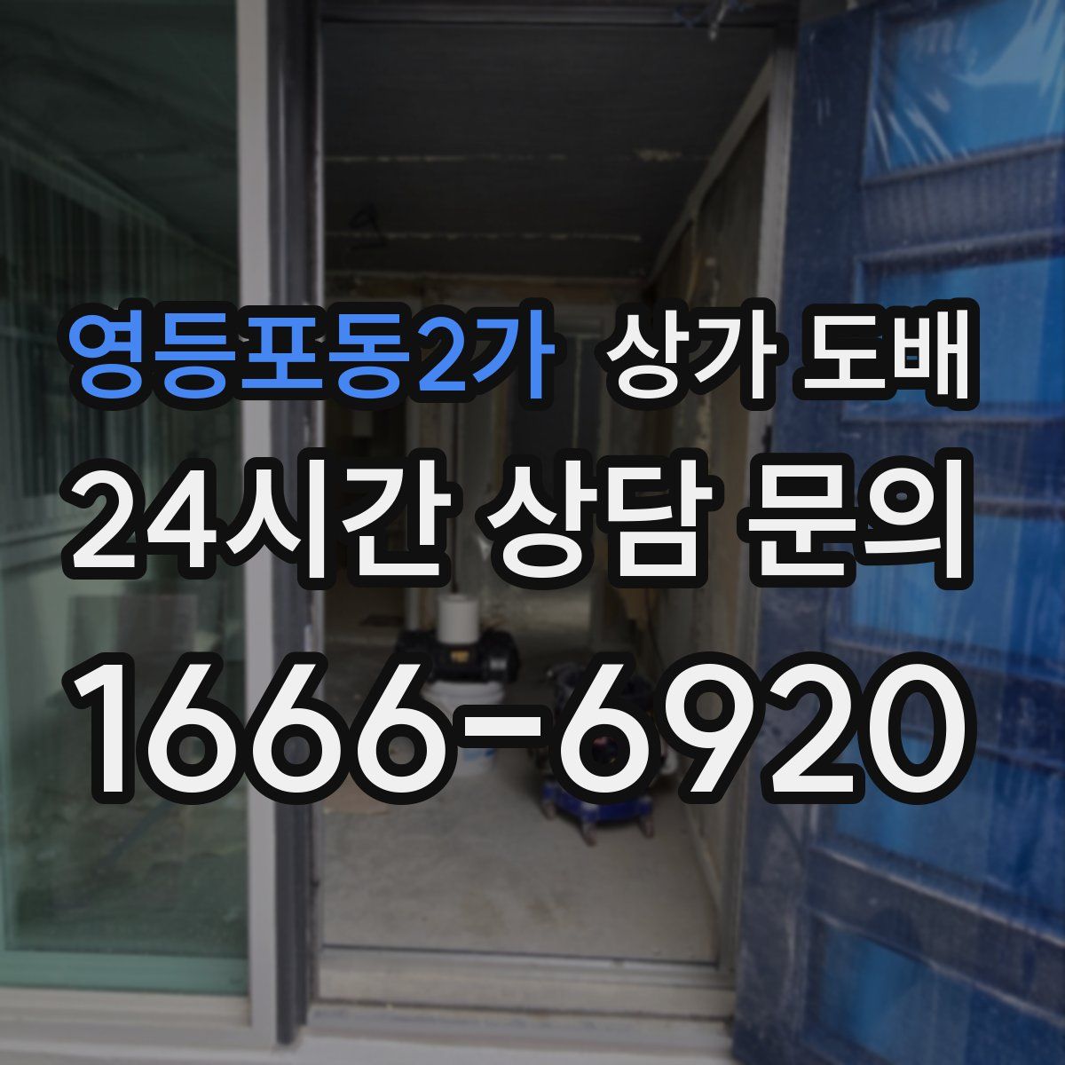 영등포동2가 상가 도배