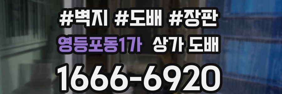 영등포동1가 상가 도배