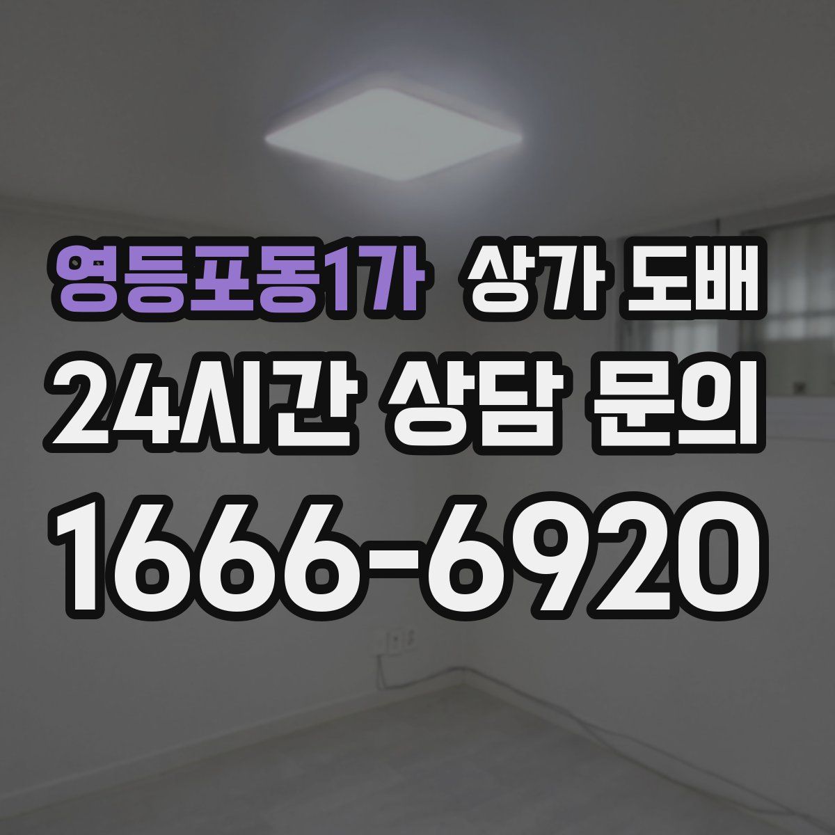 영등포동1가 상가 도배