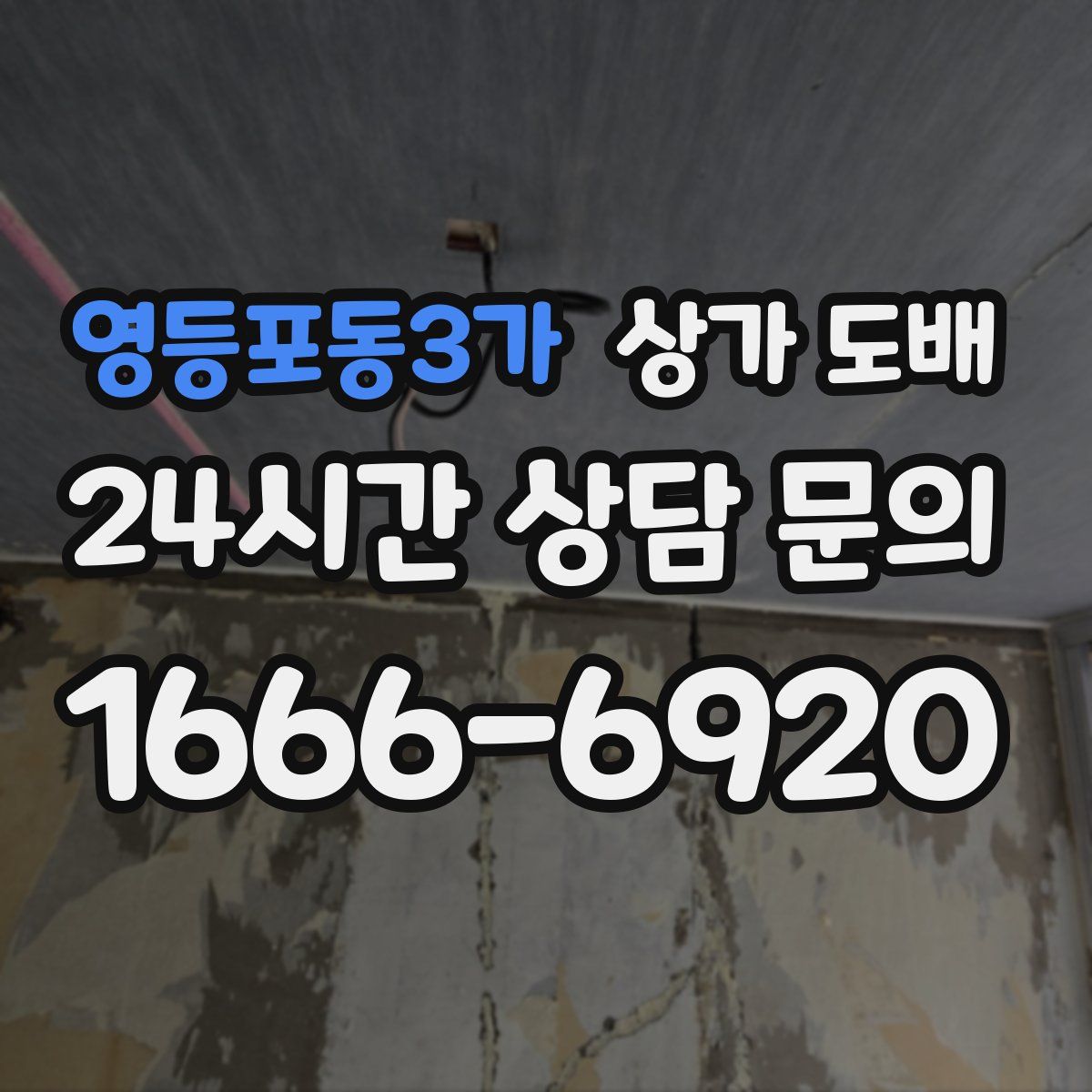 영등포동3가 상가 도배