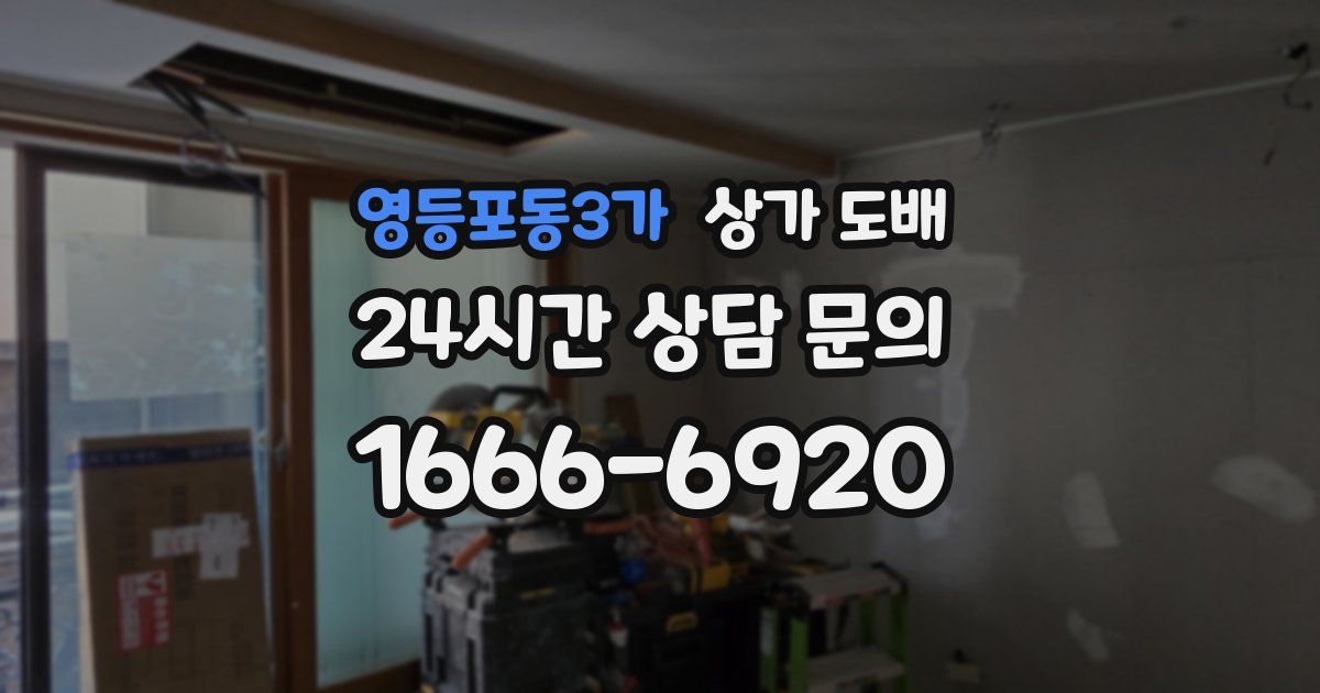 영등포동3가 상가 도배