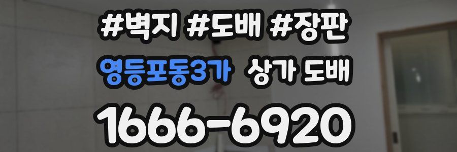 영등포동3가 상가 도배