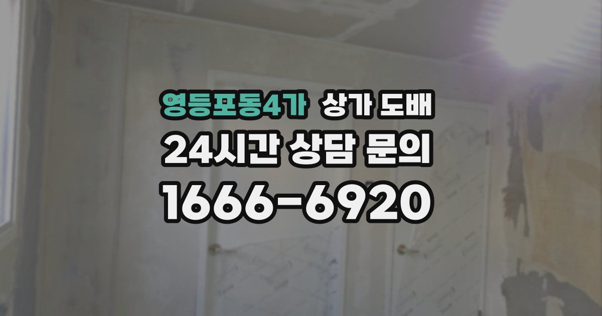 영등포동4가 상가 도배