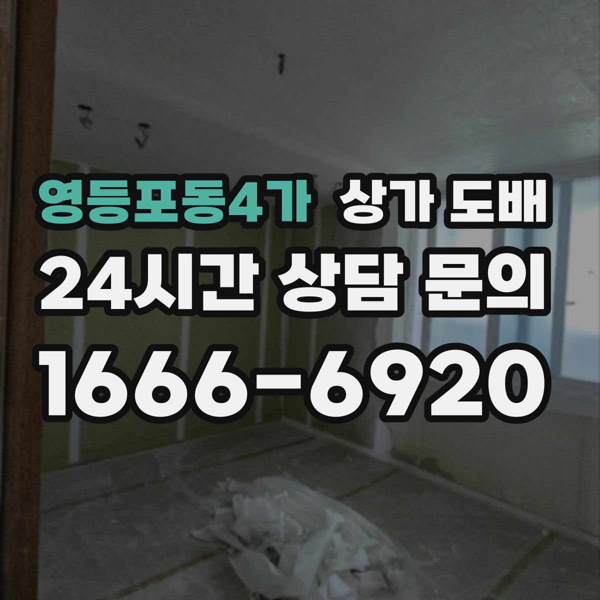 영등포동4가 상가 도배