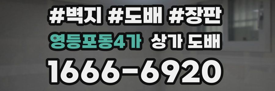 영등포동4가 상가 도배