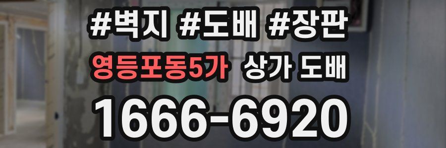 영등포동5가 상가 도배