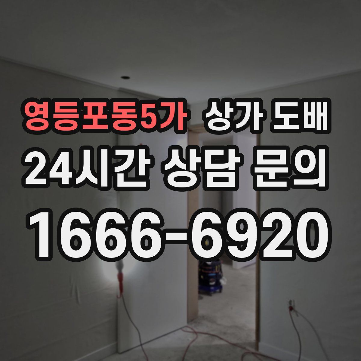 영등포동5가 상가 도배