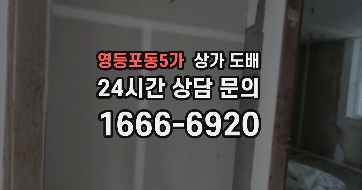 영등포동5가 상가 도배