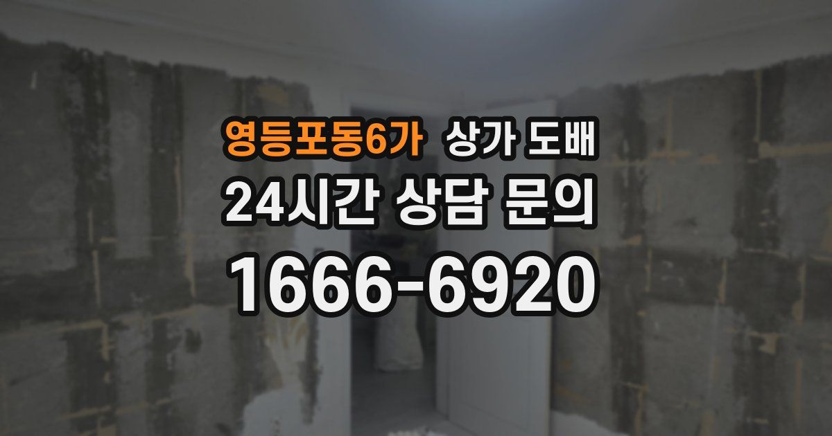 영등포동6가 상가 도배