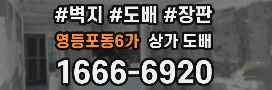 영등포동6가 상가 도배