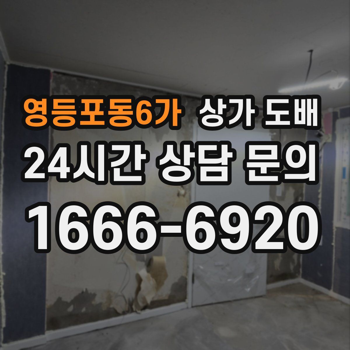 영등포동6가 상가 도배