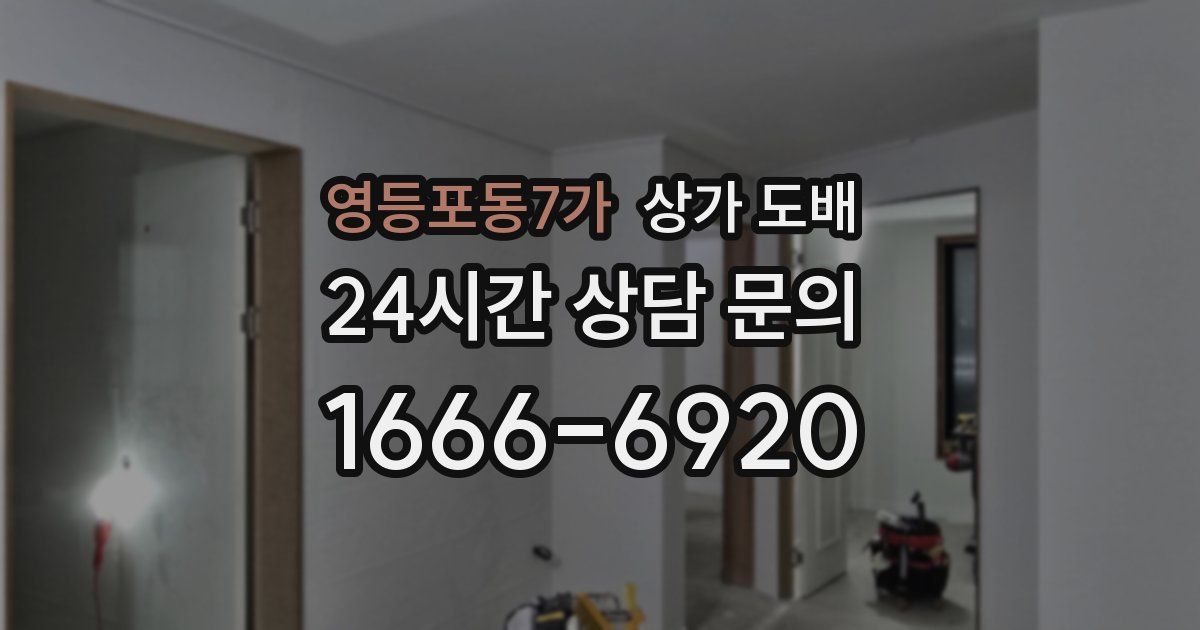 영등포동7가 상가 도배