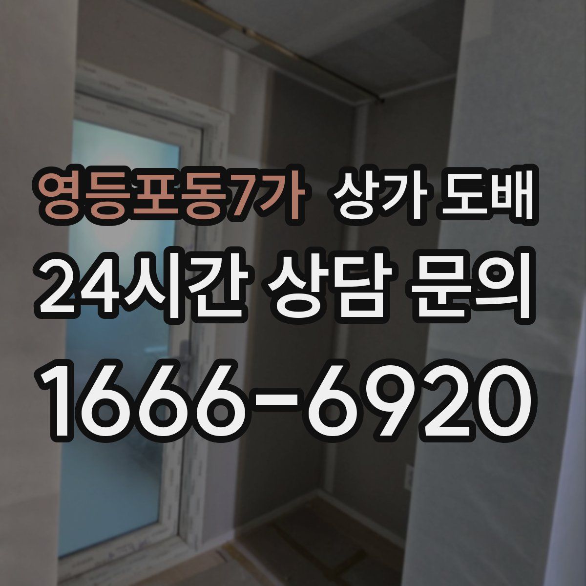 영등포동7가 상가 도배