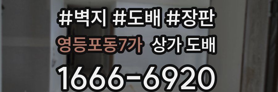 영등포동7가 상가 도배