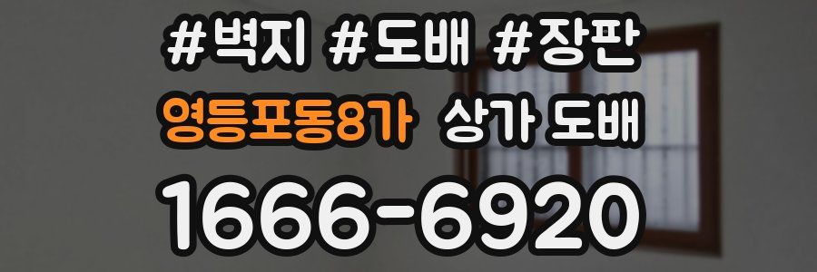 영등포동8가 상가 도배