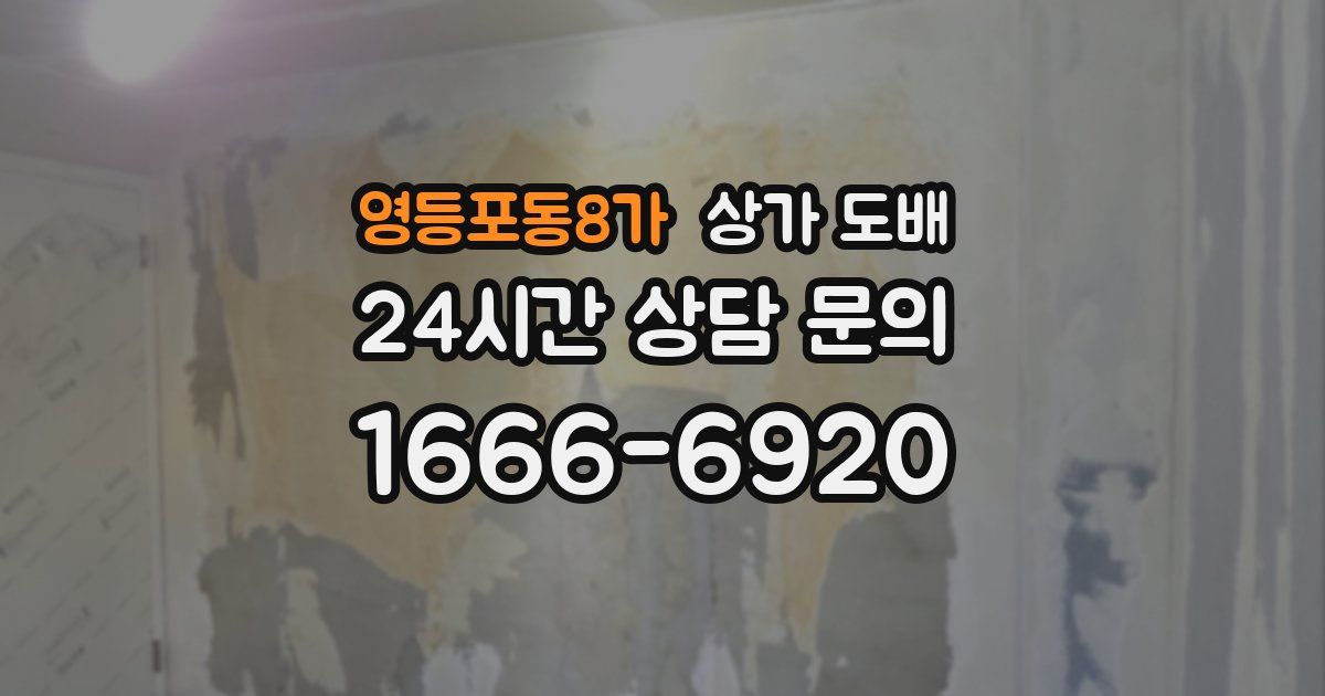 영등포동8가 상가 도배