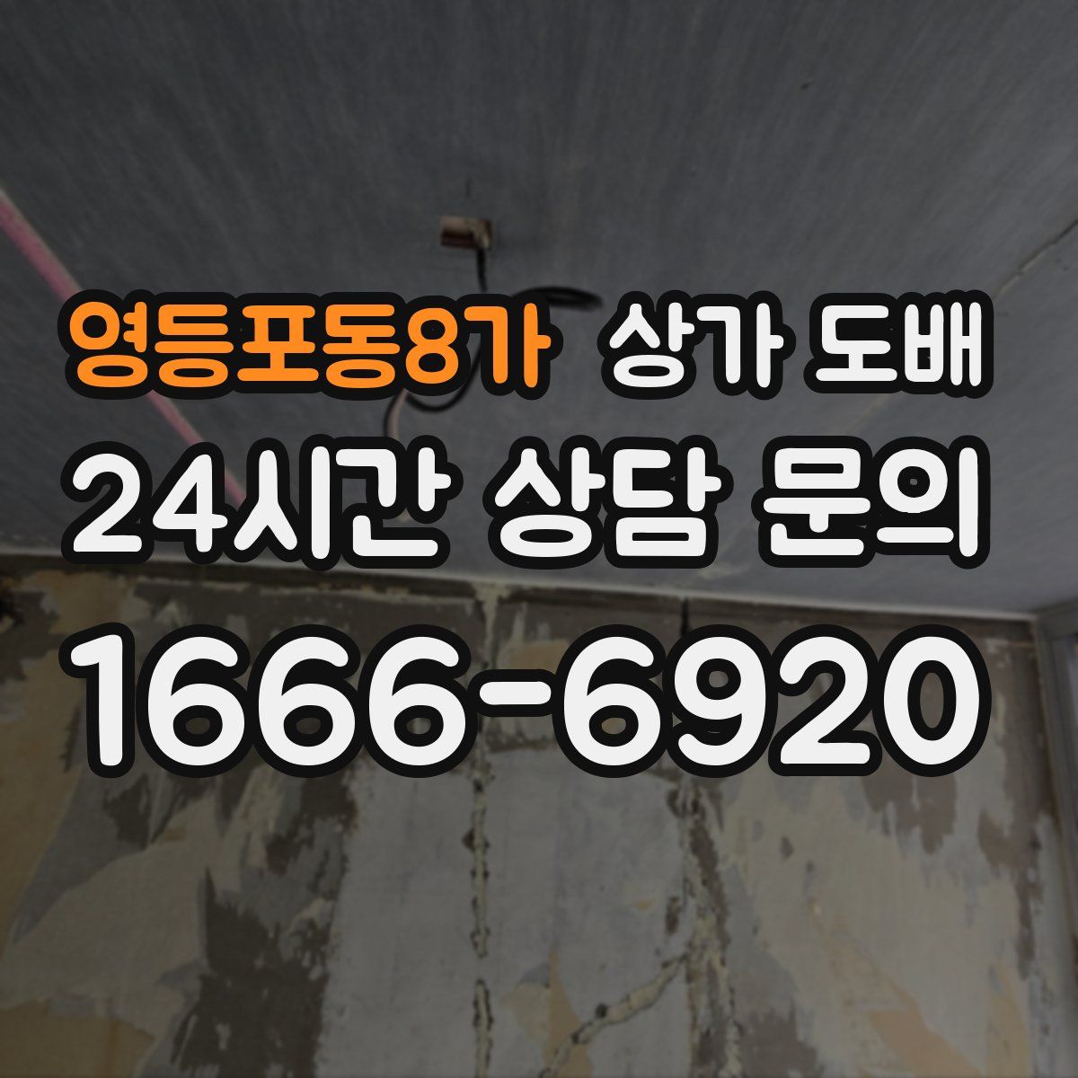 영등포동8가 상가 도배