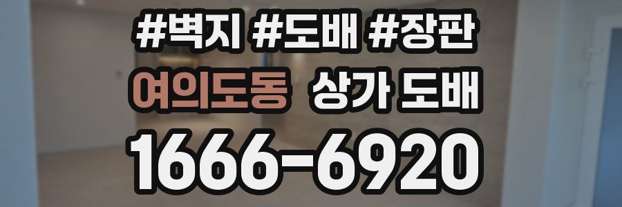 여의도동 상가 도배