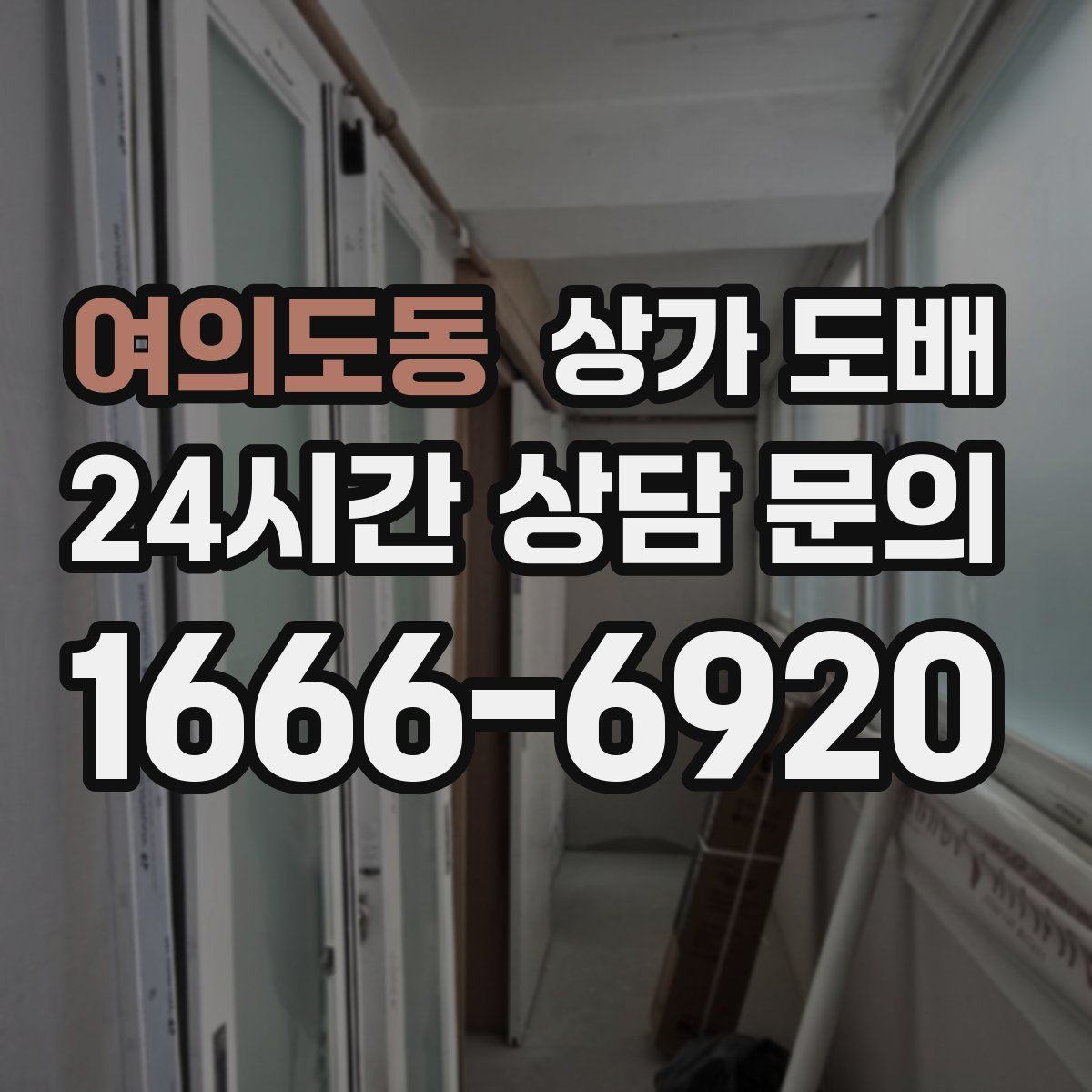 여의도동 상가 도배