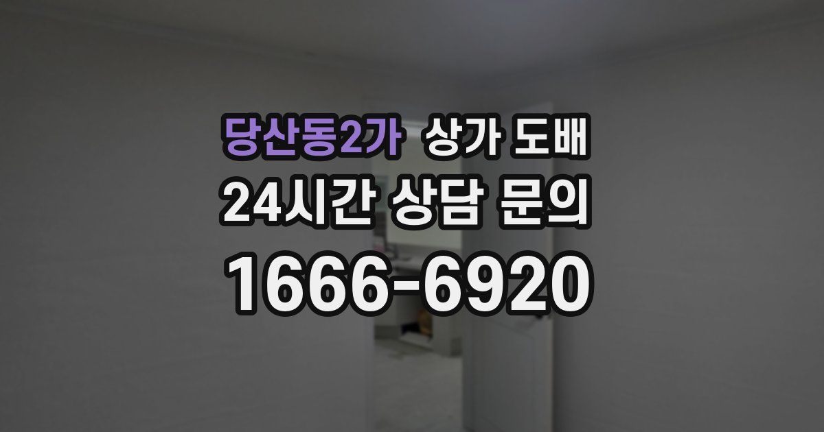 당산동2가 상가 도배