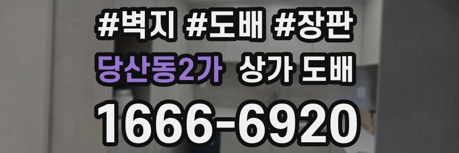 당산동2가 상가 도배