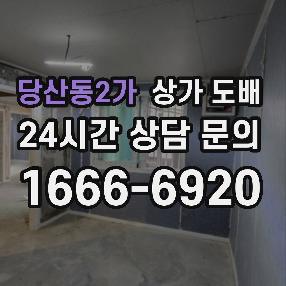당산동2가 상가 도배