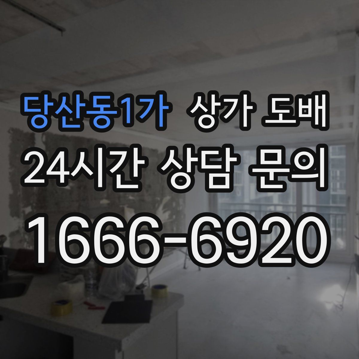 당산동1가 상가 도배