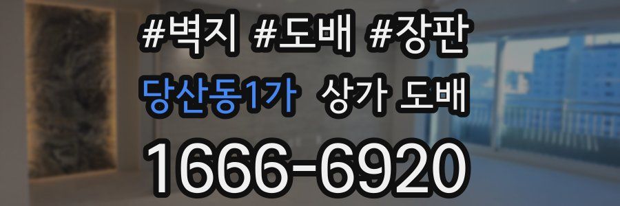 당산동1가 상가 도배