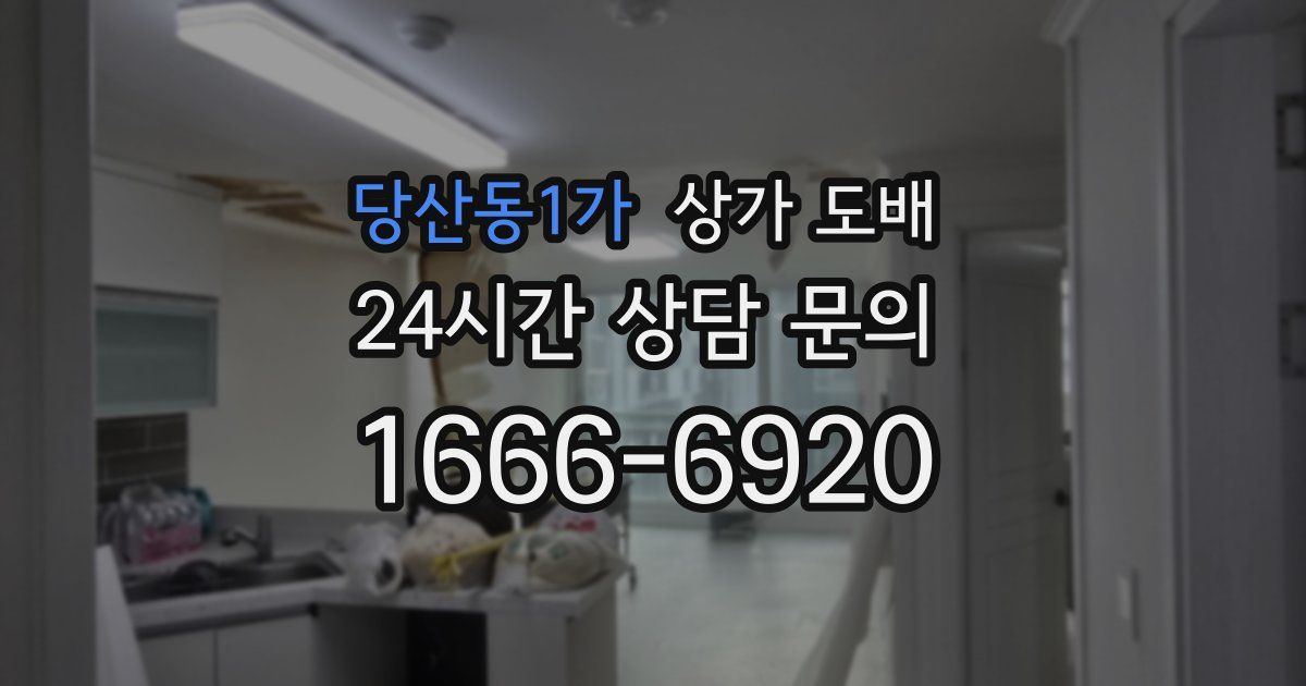 당산동1가 상가 도배
