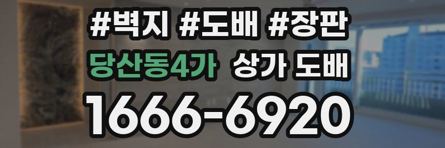 당산동4가 상가 도배