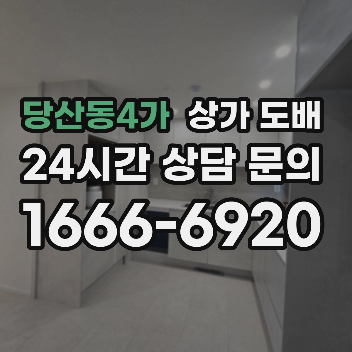 당산동4가 상가 도배