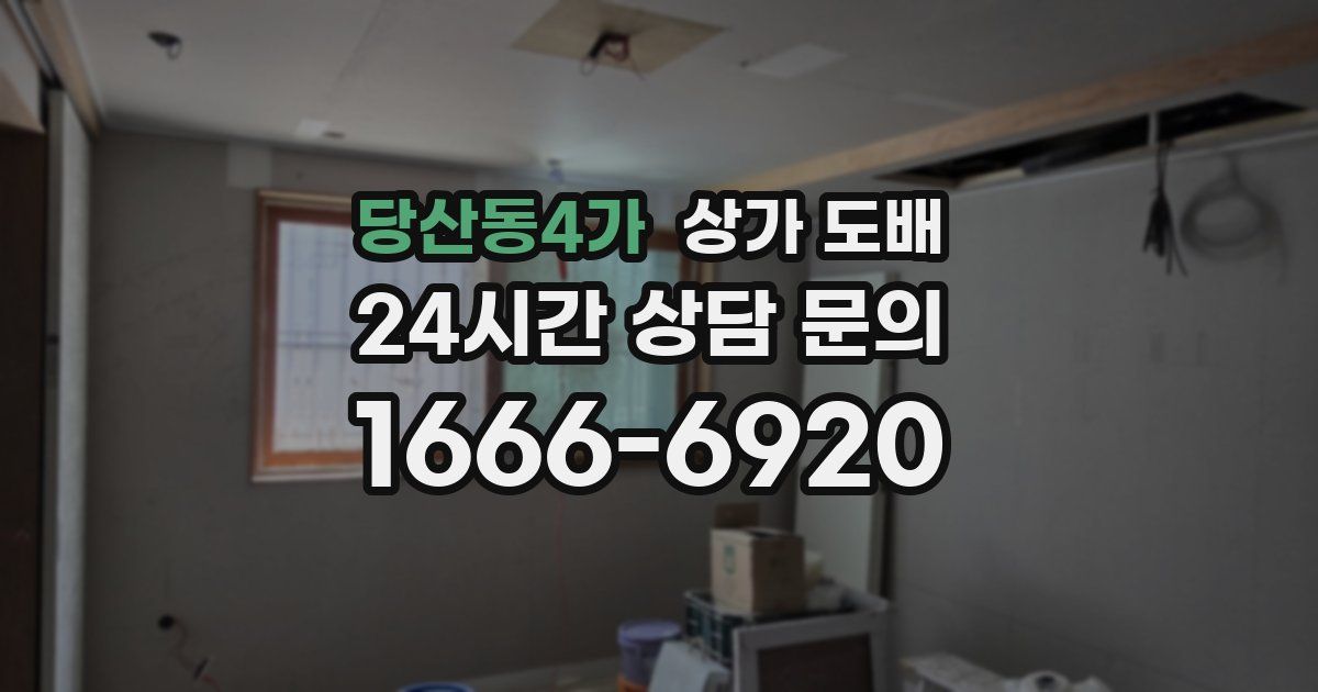 당산동4가 상가 도배